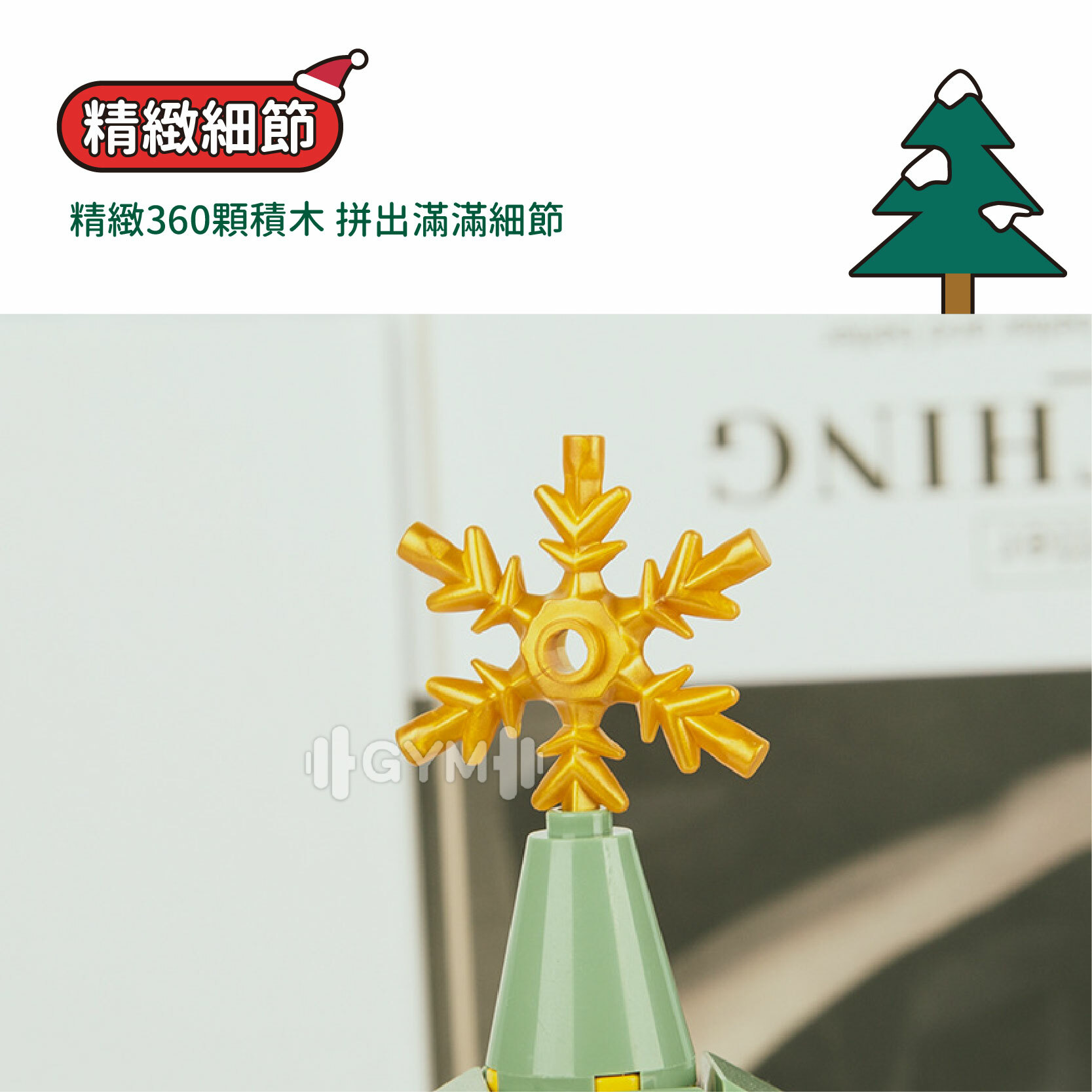 聖誕樹積木音樂盒 聖誕禮物 交換禮物