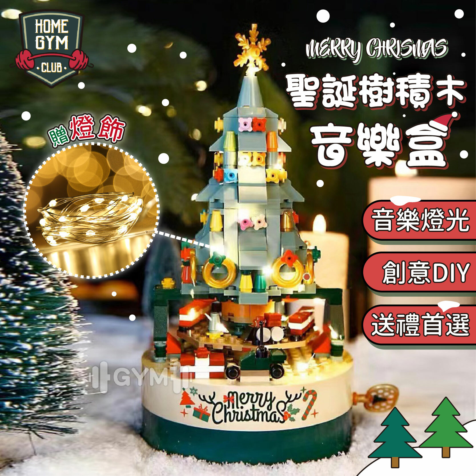 聖誕樹積木音樂盒 聖誕禮物 交換禮物
