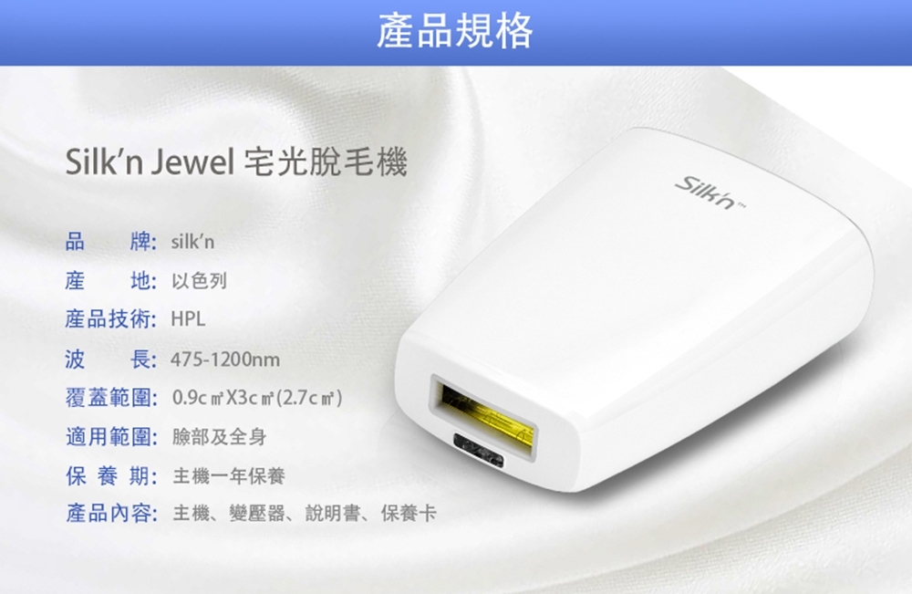 Silk'n Jewel 400K 宅光脫毛機