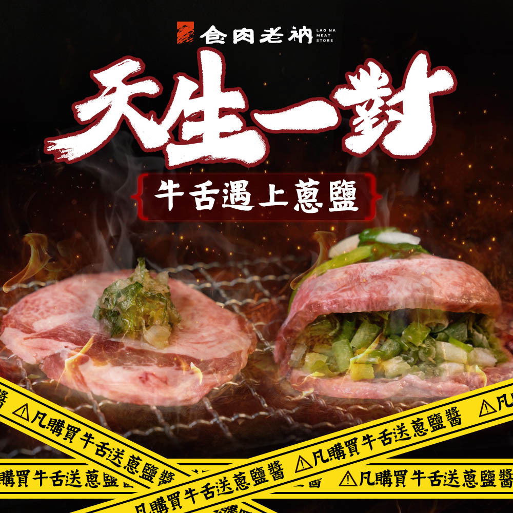 【天生一對】澳洲榖飼 牛舌燒烤片+生鮮蔥鹽醬【完美組合】