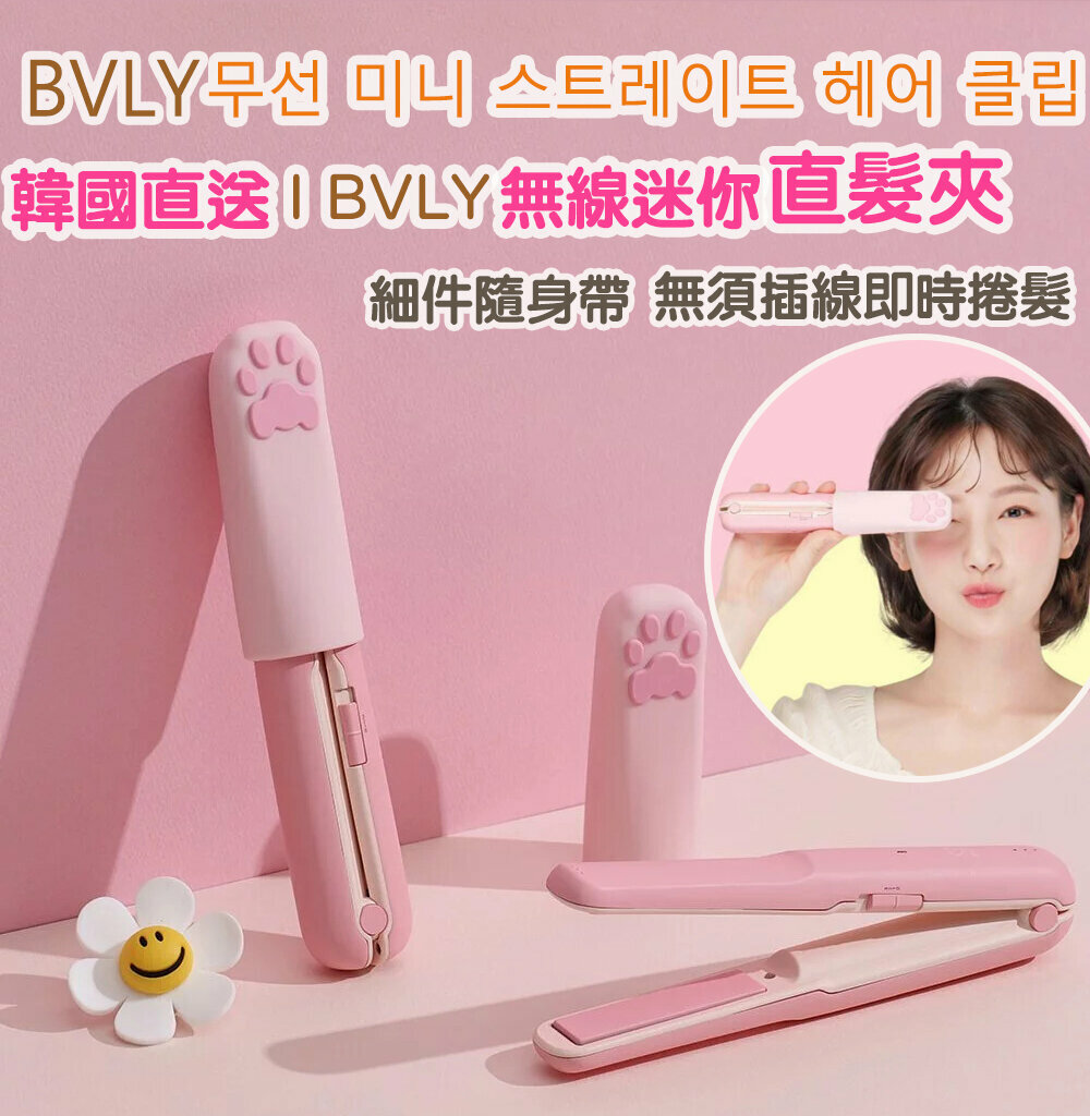 coolean - 韓國直送丨BVLY無線迷你直髮夾[隨身帶 無需插線即時捲髮] - 粉紅色 (CE993)