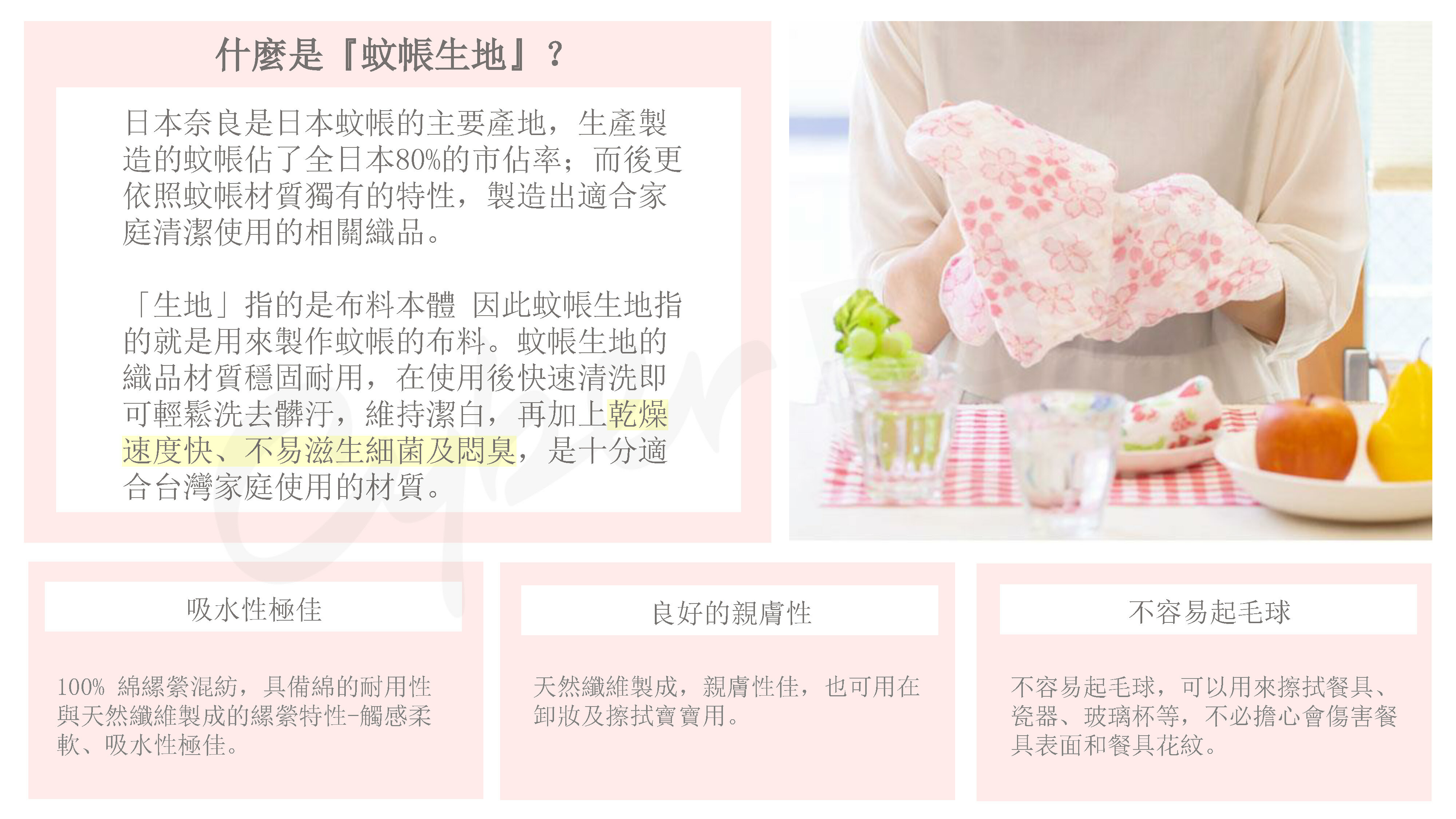 使用日本知名奈良製蚊帳材質,比一般家事布材質更強韌、更耐用