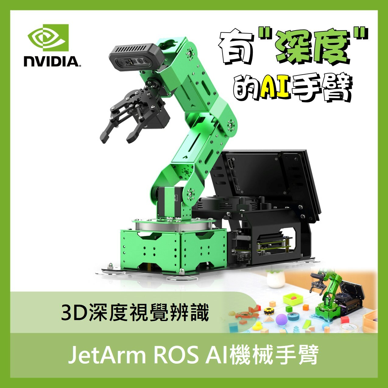 JetArm 3D深度視覺辨識 ROS 機械手臂 Jetson Nano