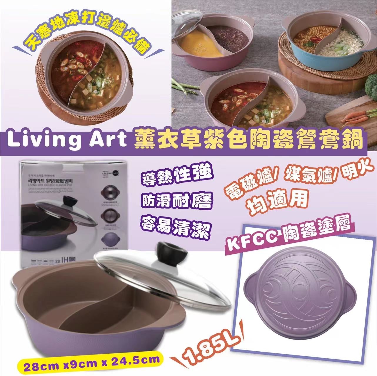 韓國製Living Art薰衣草紫色陶瓷鴛鴦鍋