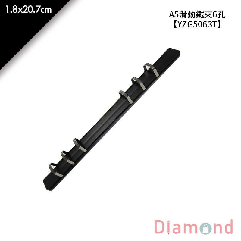 A5滑動鐵夾6孔 1入/包 1.8*20.7cm【YZG5063T】