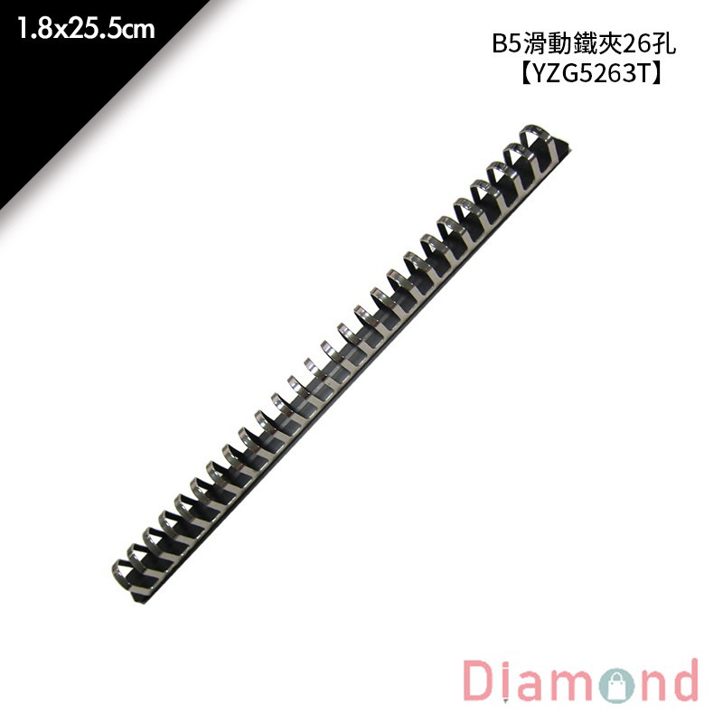 B5滑動鐵夾26孔 1入/包 1.8*25.5cm【YZG5263T】