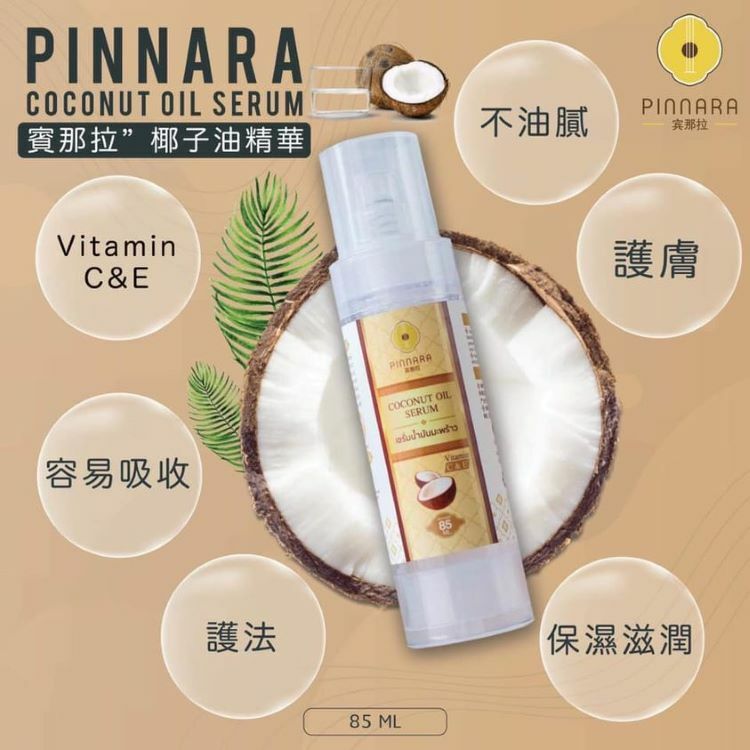 Pinnara 泰國萬用椰子油精華 85ml