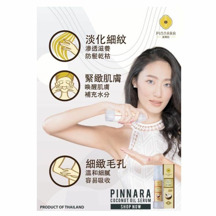 Pinnara 泰國萬用椰子油精華 85ml