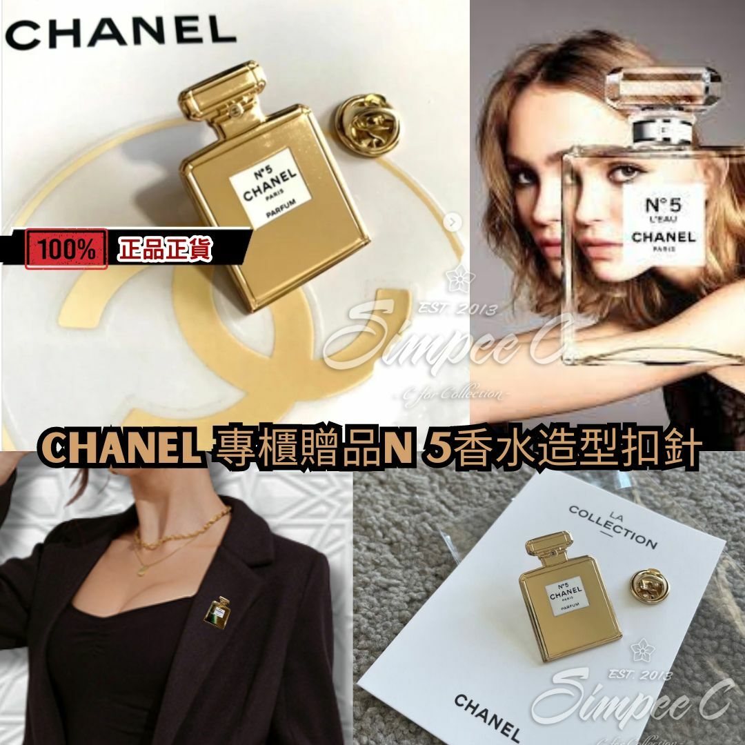 CHANEL 專櫃贈品N5香水造型扣針