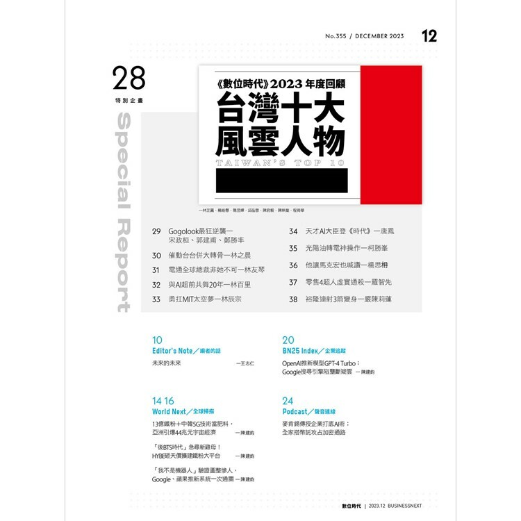 數位時代2023.12月號：趨勢25　引領2024景氣回春