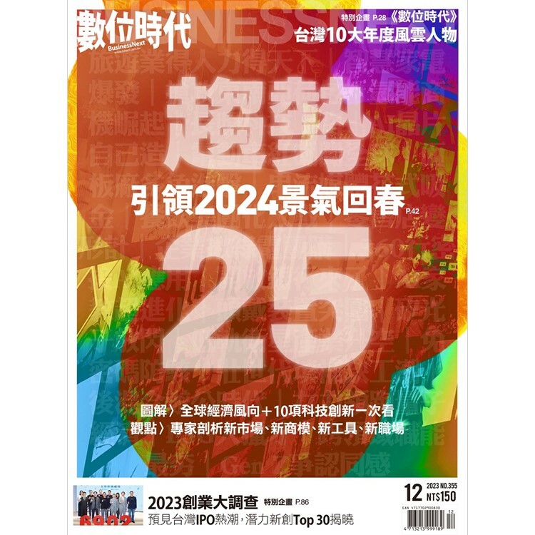 數位時代2023.12月號：趨勢25　引領2024景氣回春