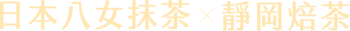 日本八女抹茶x靜岡焙茶