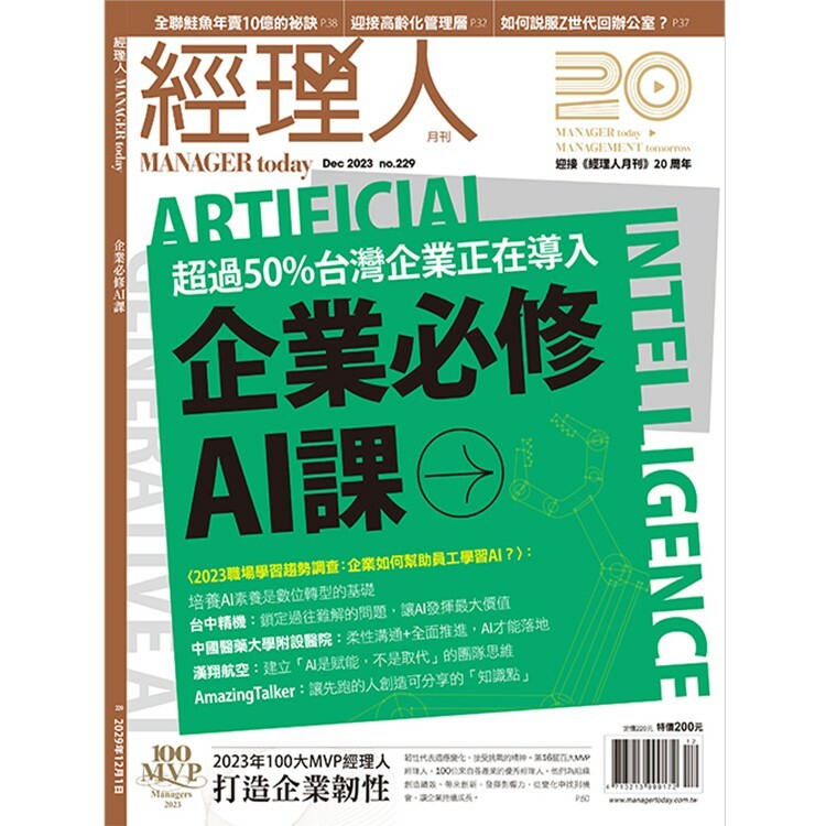 經理人月刊2023.12月號：打造企業韌性