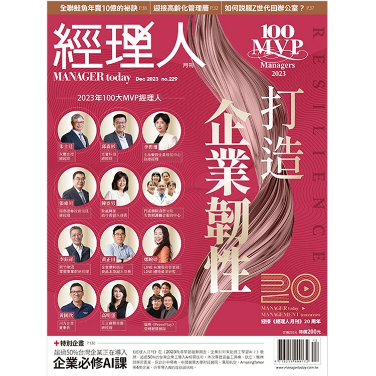 經理人月刊2023.12月號：打造企業韌性
