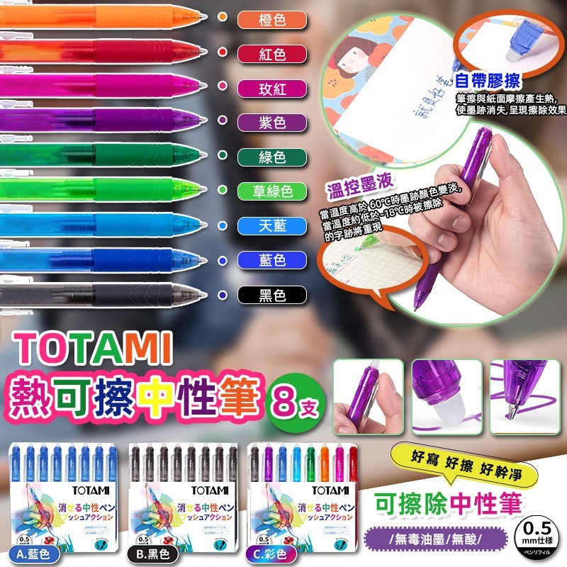 TATOMI可擦原子筆 1套8支