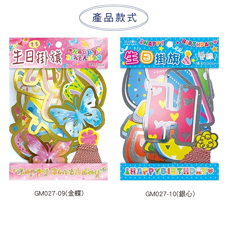 四季紙品 派對紙掛旗 【GM027】