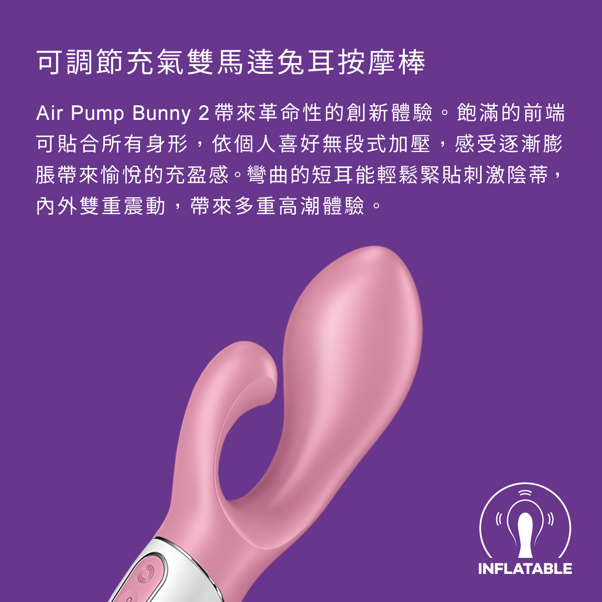 Satisfyer,德國 Satisfyer,Satisfyer 按摩棒,G點按摩棒,高潮按摩棒,兔耳按摩棒,Satisfyer Air Pump Bunny 2,G點按摩器,可調節充氣雙馬達兔耳按摩棒