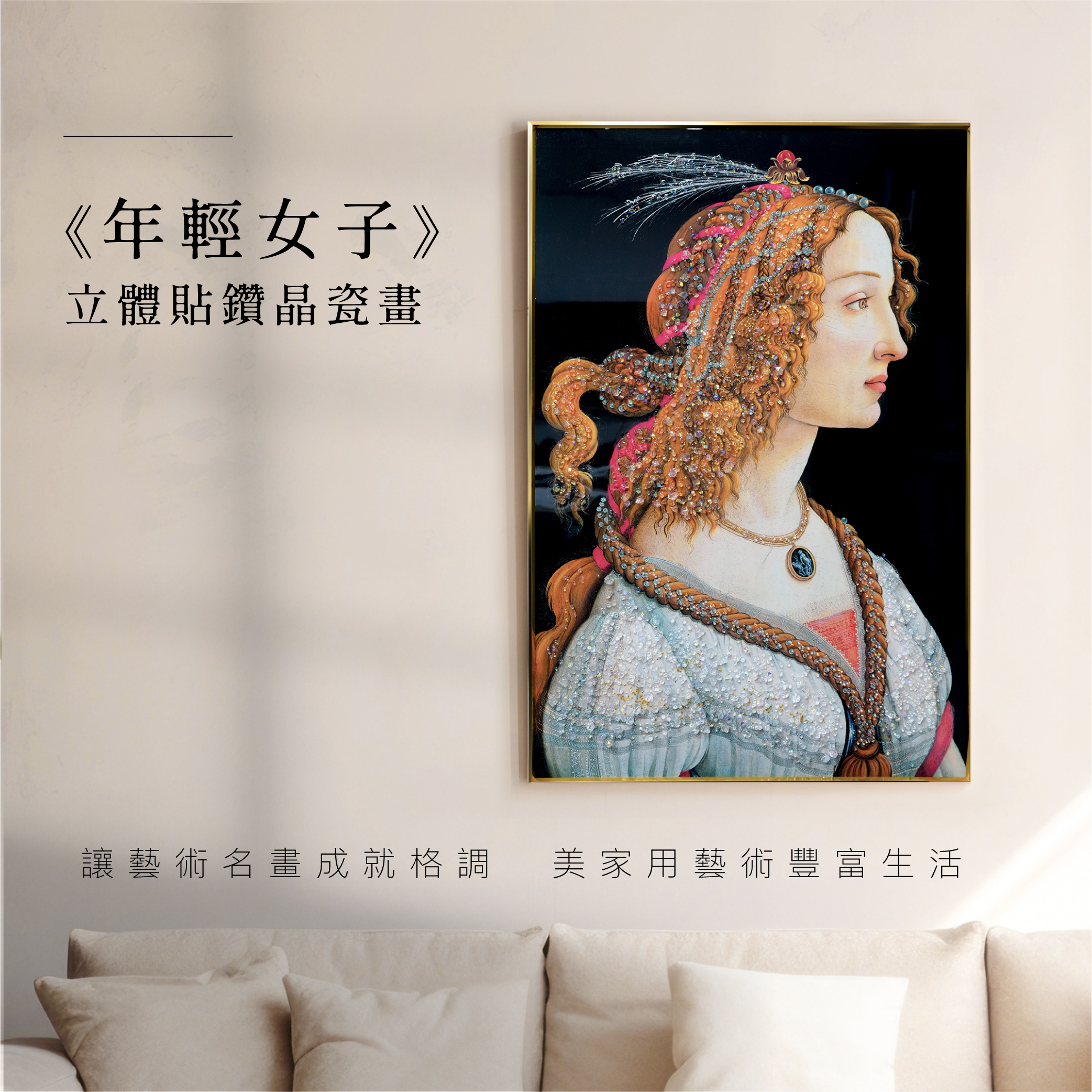 藝術晶瓷畫｜波堤且利《年輕女子》｜60x90尺寸