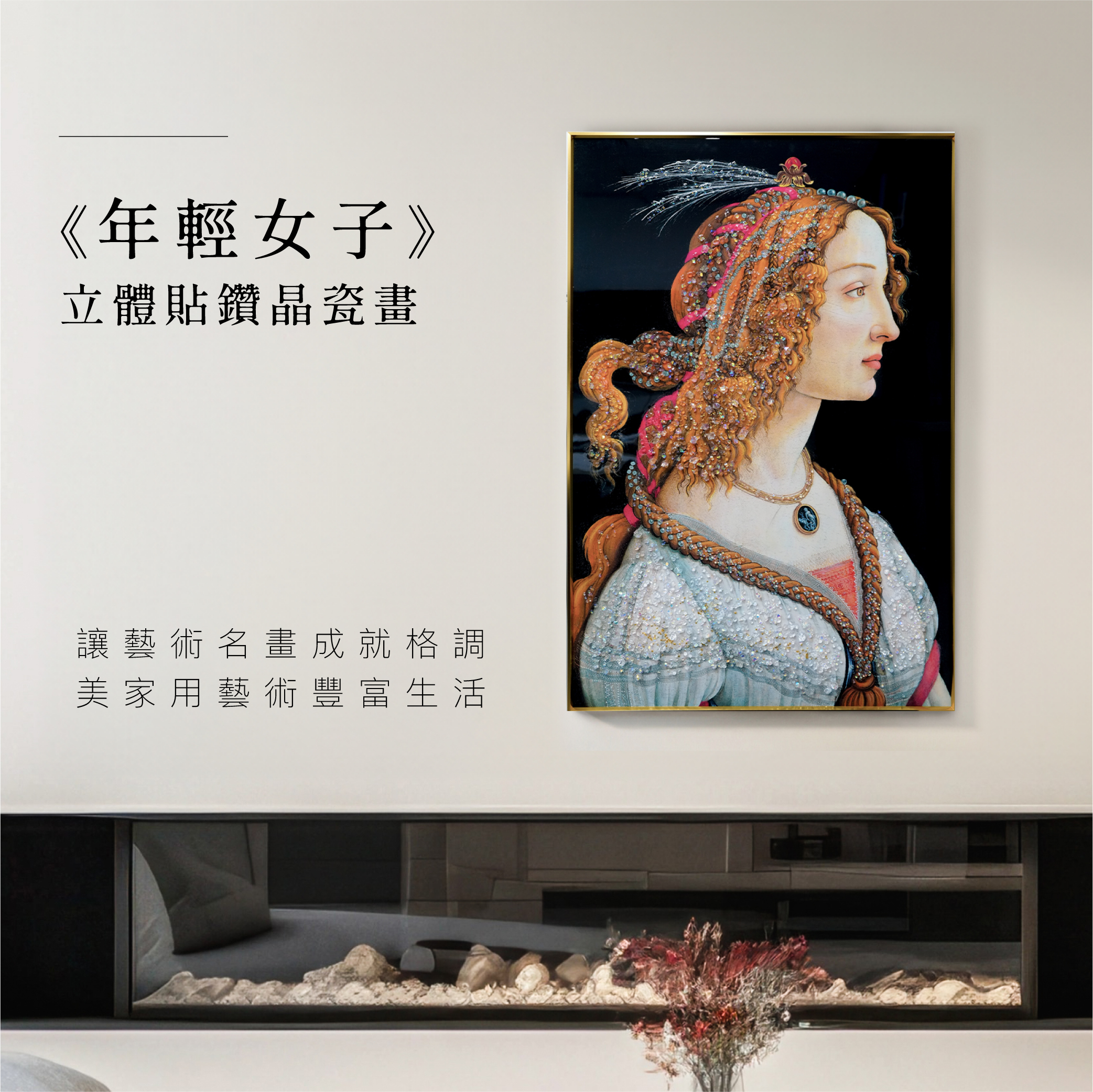 藝術晶瓷畫｜波堤且利《年輕女子》｜60x90尺寸