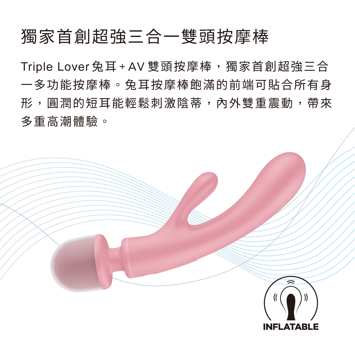 Satisfyer,德國 Satisfyer,Satisfyer 按摩棒,G點按摩棒,高潮按摩棒,兔耳按摩棒,Satisfyer Satisfyer Triple Lover,G點按摩器,AV棒,AV震動棒,AV按摩棒,AV雙頭按摩棒