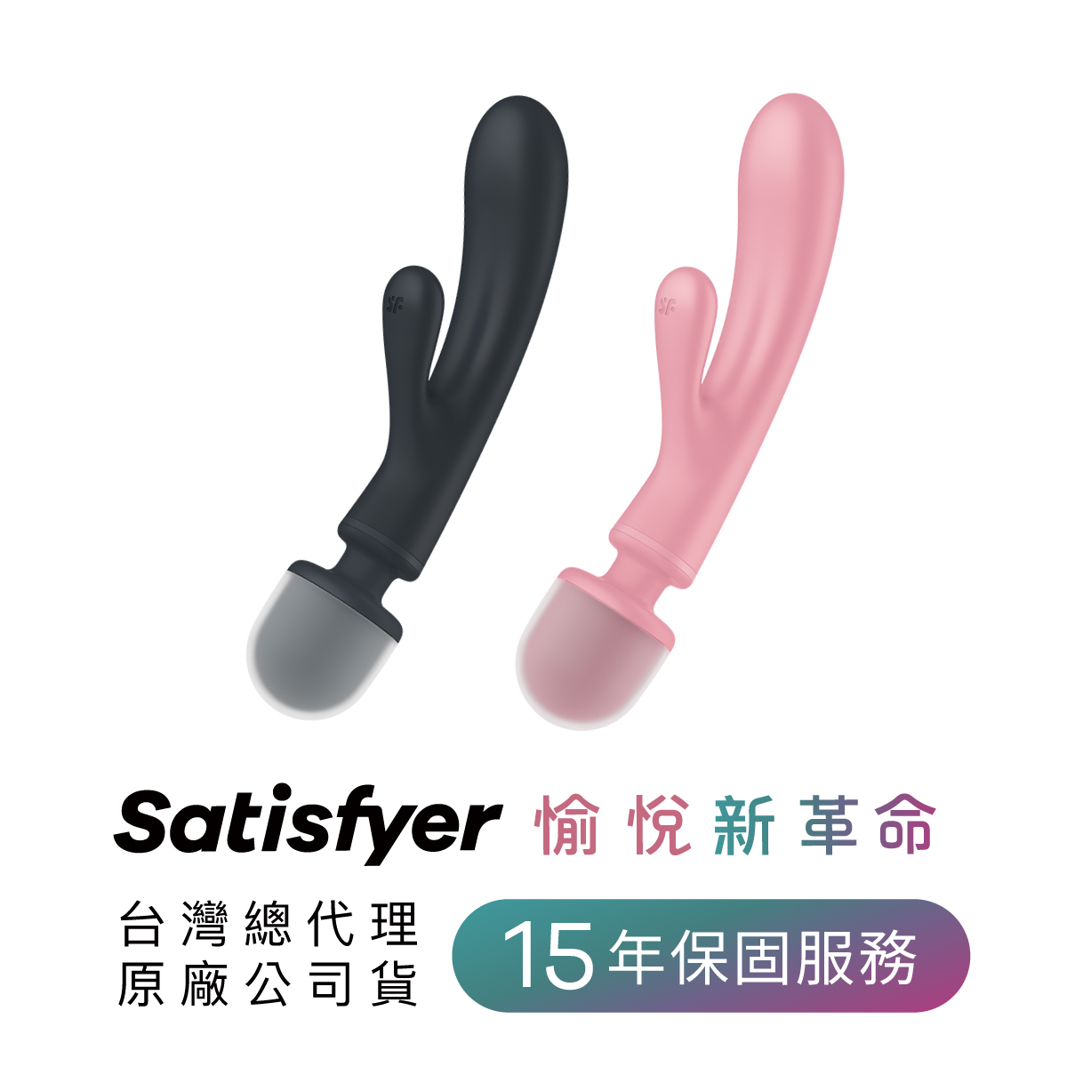 Satisfyer,德國 Satisfyer,Satisfyer 按摩棒,G點按摩棒,高潮按摩棒,兔耳按摩棒,Satisfyer Satisfyer Triple Lover,G點按摩器,AV棒,AV震動棒,AV按摩棒,AV雙頭按摩棒