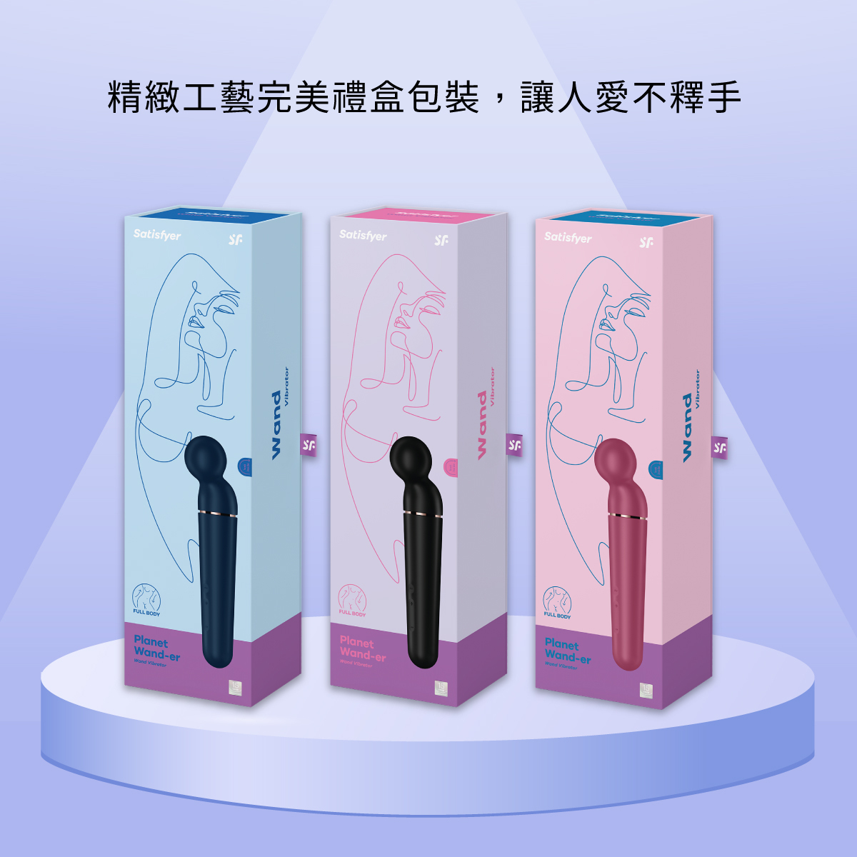 Satisfyer,德國 Satisfyer,Satisfyer 按摩棒,陰蒂按摩棒,高潮按摩棒,Satisfyer Planet Wand-er,AV棒,AV震動棒,AV女優棒
