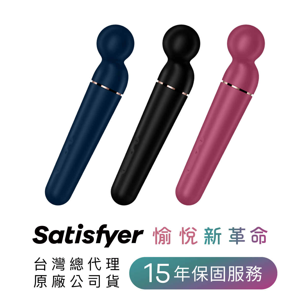 Satisfyer,德國 Satisfyer,Satisfyer 按摩棒,陰蒂按摩棒,高潮按摩棒,Satisfyer Planet Wand-er,AV棒,AV震動棒,AV女優棒