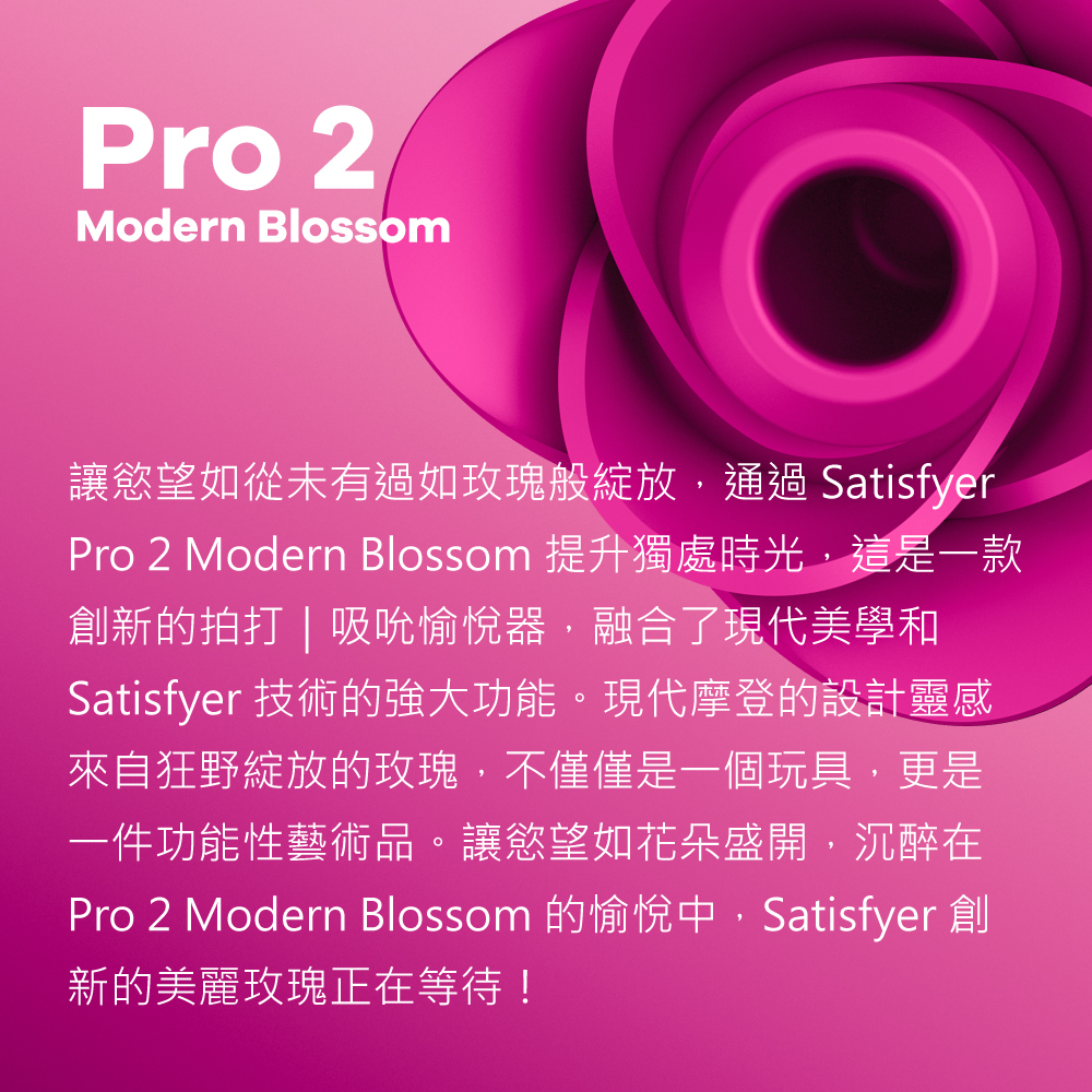 Satisfyer,德國 Satisfyer,Satisfyer 吸吮器,陰蒂吸吮器,吸吮震動器,陰蒂震動器,吸吮愉悅器,拍打震動器,Satisfyer Pro 2 Modern Blossom
