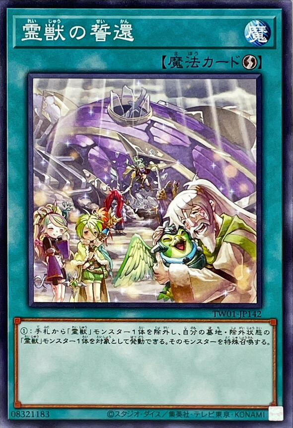 TW01-JP142 霊獣の誓還