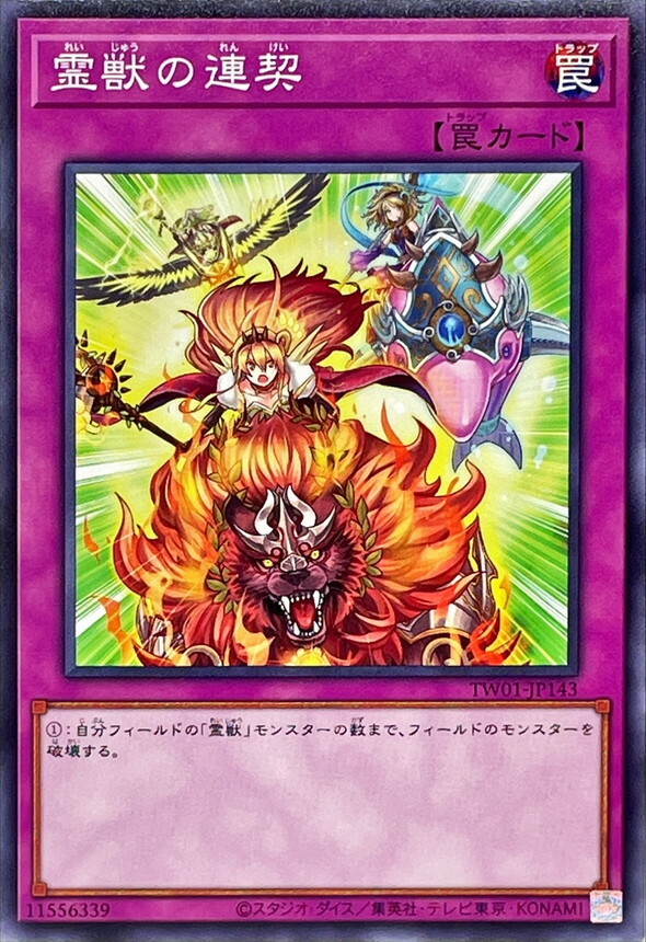 TW01-JP143 霊獣の連契