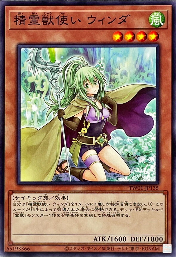 TW01-JP135 精霊獣使い ウィンダ