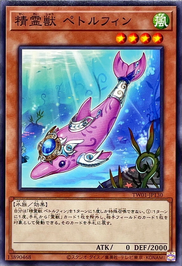 TW01-JP130 精霊獣 ペトルフィン