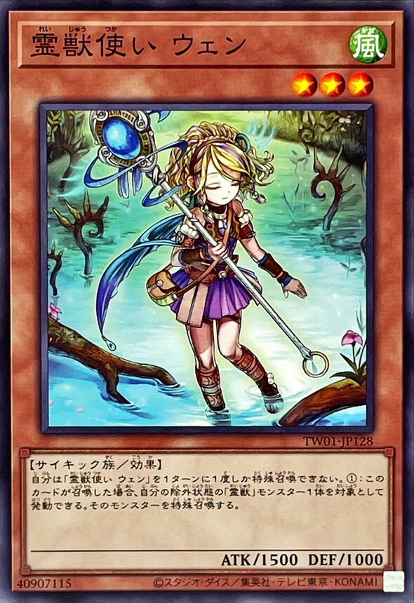 TW01-JP128 霊獣使い ウェン