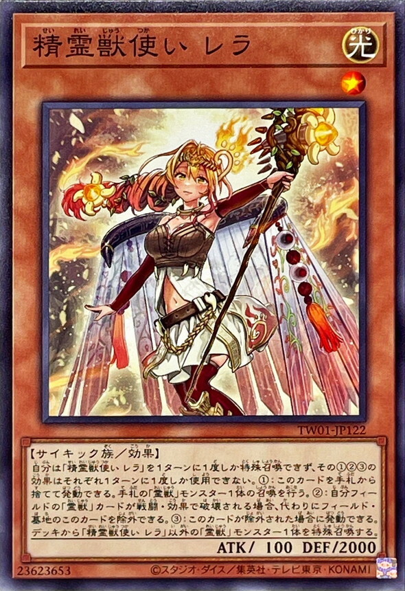 TW01-JP122 精霊獣使い レラ