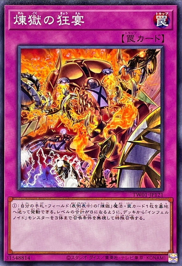 TW01-JP121 煉獄の狂宴