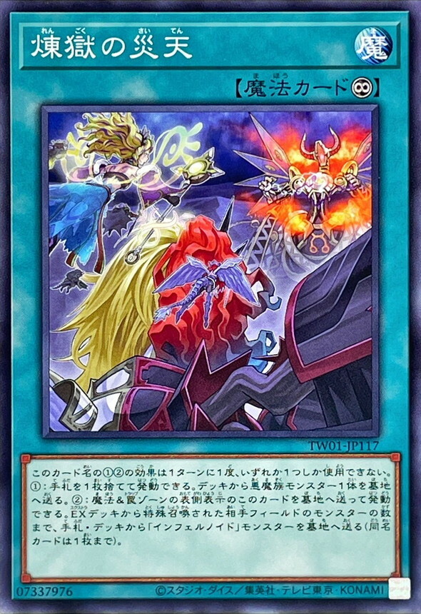 TW01-JP117 煉獄の災天