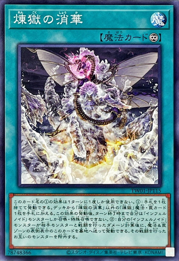 TW01-JP115 煉獄の消華