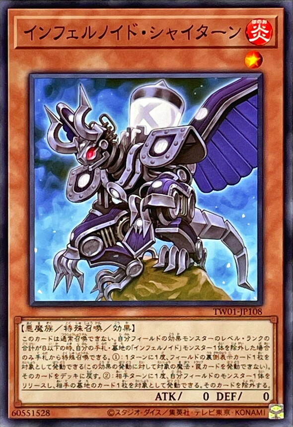 TW01-JP108 インフェルノイド・シャイターン