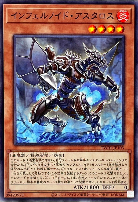TW01-JP103 インフェルノイド・アスタロス