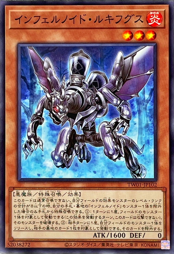 TW01-JP102 インフェルノイド・ルキフグス