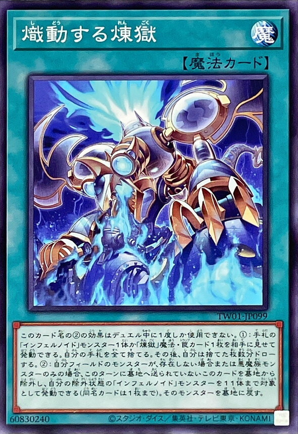 TW01-JP099 熾動する煉獄