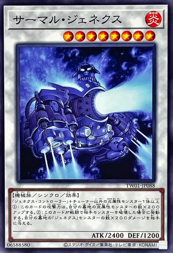 TW01-JP088 サーマル・ジェネクス