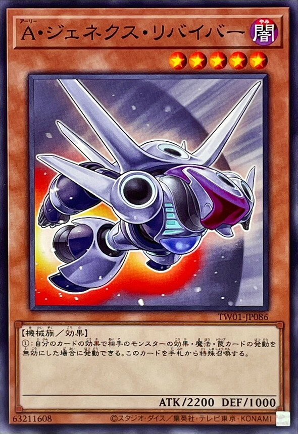 TW01-JP086 A・ジェネクス・リバイバー