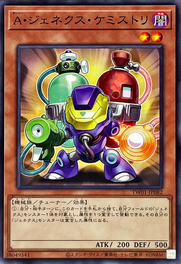 TW01-JP082 A・ジェネクス・ケミストリ