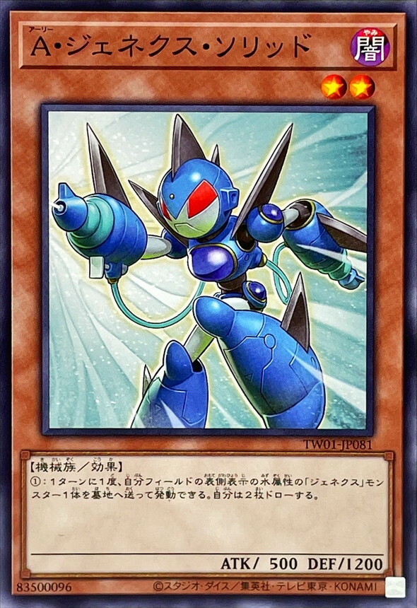 TW01-JP081 A・ジェネクス・ソリッド