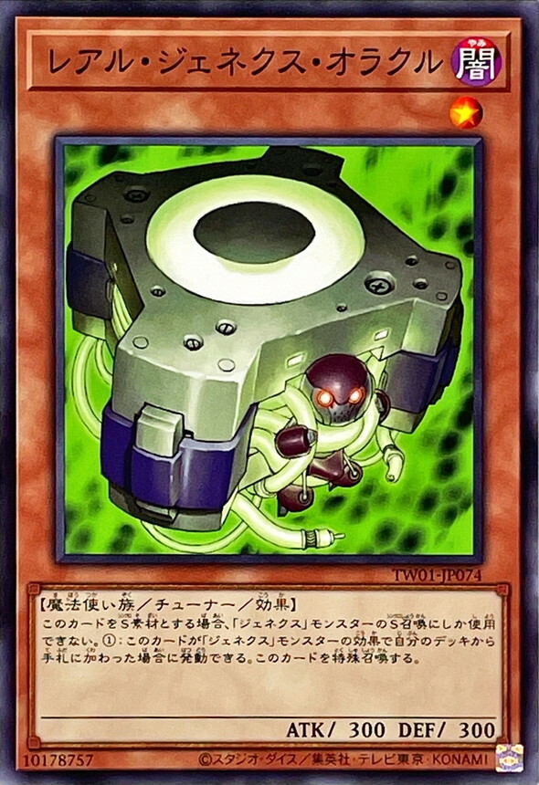 TW01-JP074 レアル・ジェネクス・オラクル