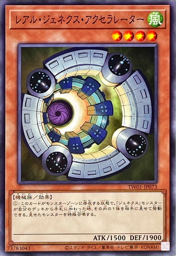 TW01-JP073 レアル・ジェネクス・アクセラレーター