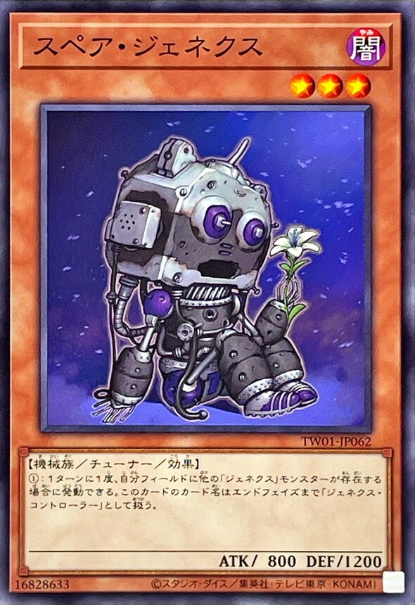 TW01-JP062 スペア・ジェネクス