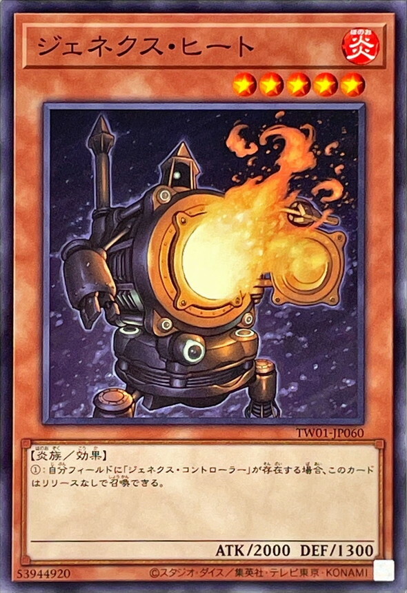 TW01-JP060 ジェネクス・ヒート