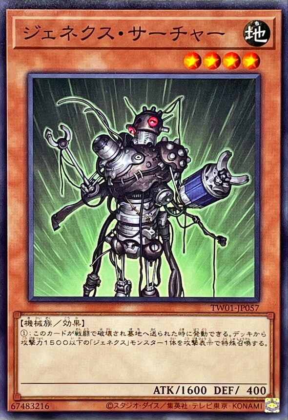 TW01-JP057 ジェネクス・サーチャー